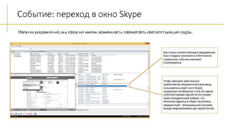 Событие: переход в окно Skype Получив уведомление, мы сразу же имеем возможность просмотреть соответствующие