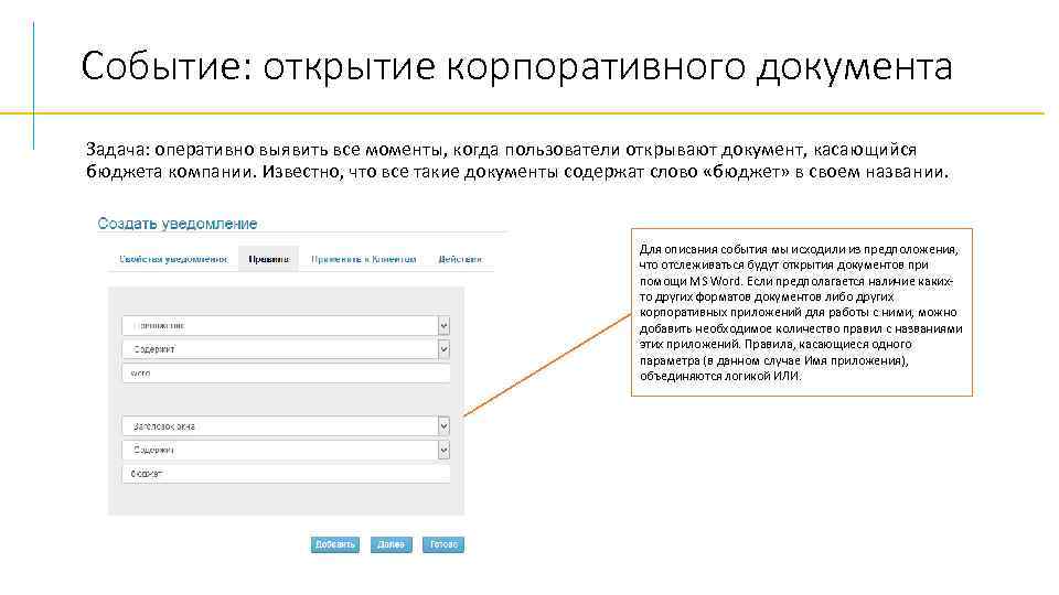 Событие: открытие корпоративного документа Задача: оперативно выявить все моменты, когда пользователи открывают документ, касающийся