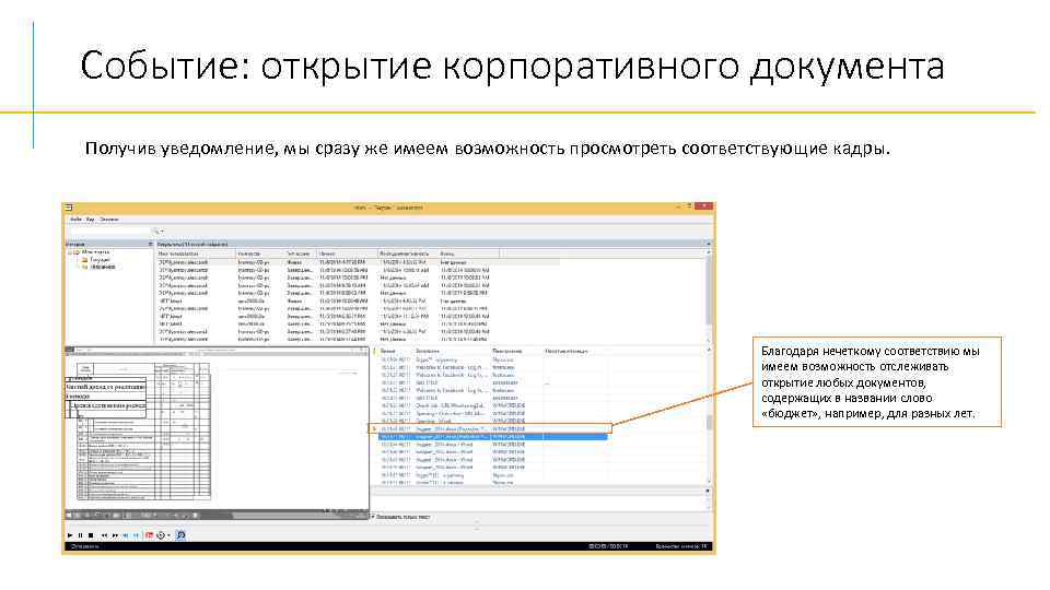 Событие: открытие корпоративного документа Получив уведомление, мы сразу же имеем возможность просмотреть соответствующие кадры.