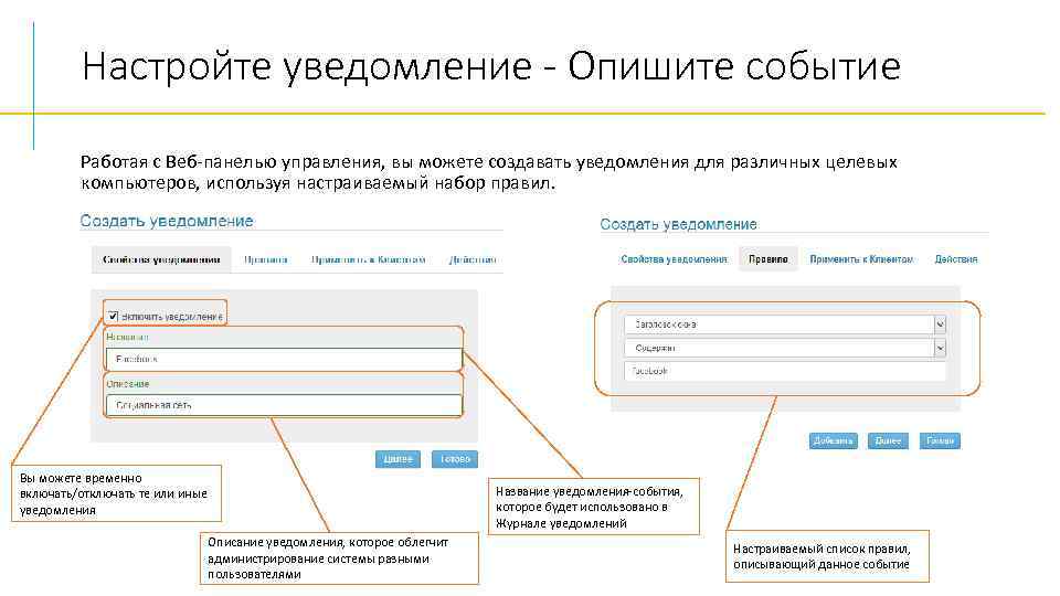 Настройте уведомление - Опишите событие Работая с Веб-панелью управления, вы можете создавать уведомления для