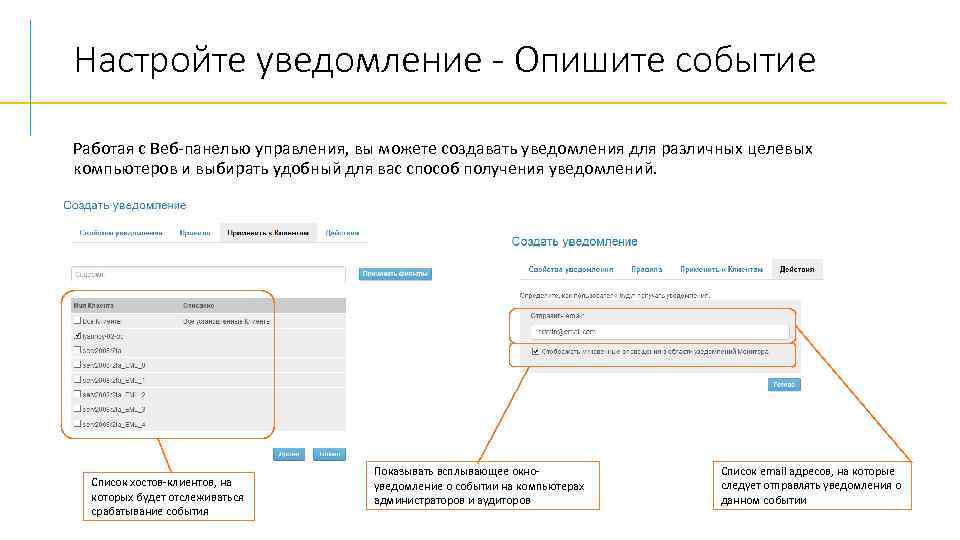 Настройте уведомление - Опишите событие Работая с Веб-панелью управления, вы можете создавать уведомления для