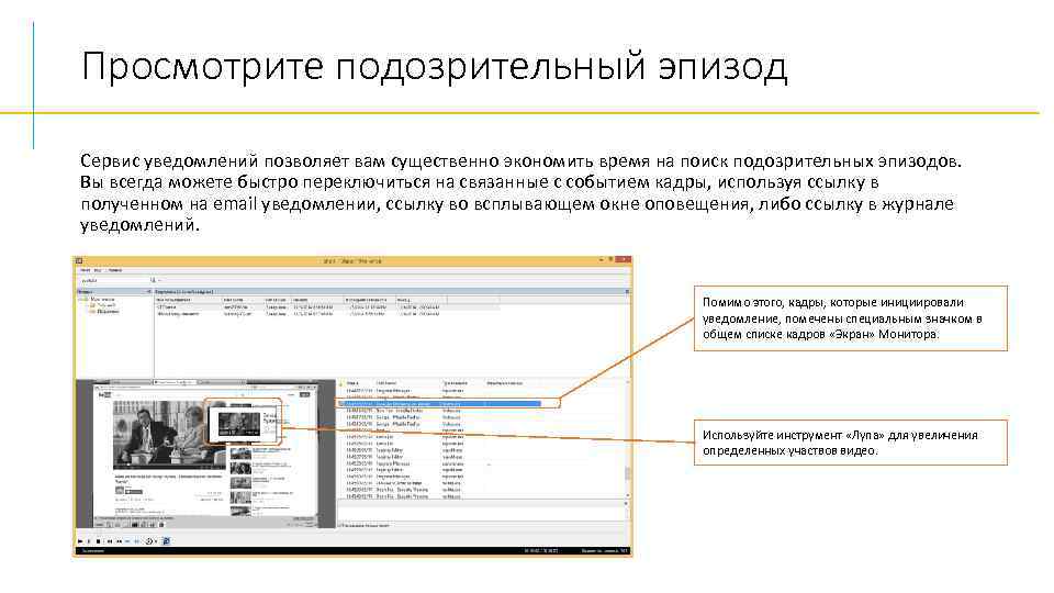 Просмотрите подозрительный эпизод Сервис уведомлений позволяет вам существенно экономить время на поиск подозрительных эпизодов.