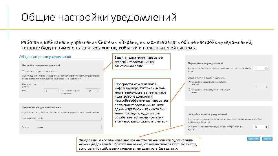 Общие настройки уведомлений Работая в Веб-панели управления Системы «Экран» , вы можете задать общие