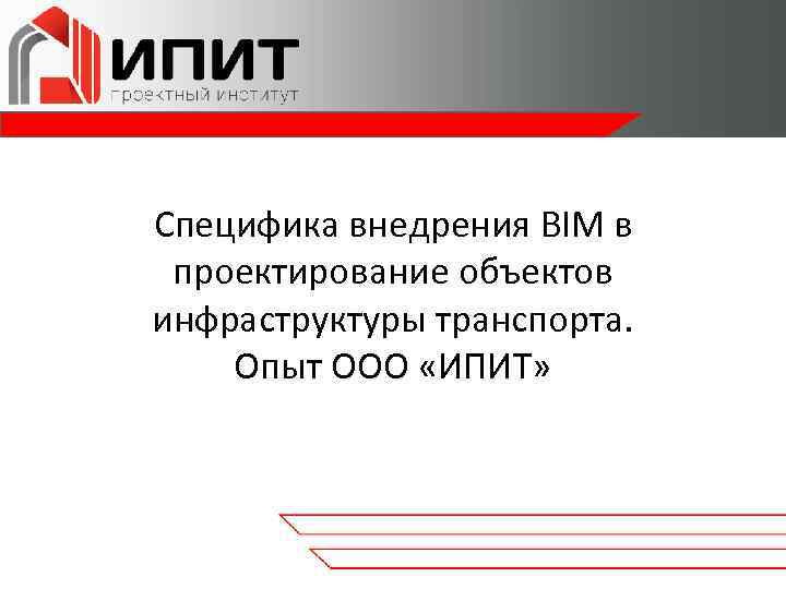 Специфика внедрения BIM в проектирование объектов инфраструктуры транспорта. Опыт ООО «ИПИТ» 