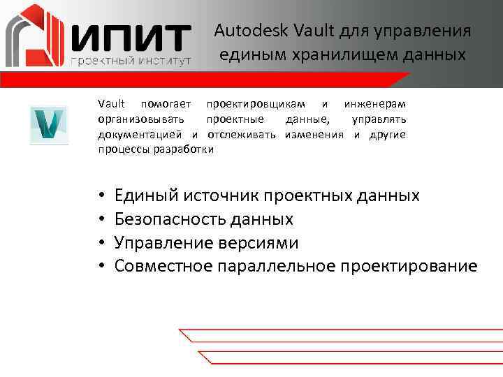 Autodesk Vault для управления единым хранилищем данных Vault помогает проектировщикам и инженерам организовывать проектные