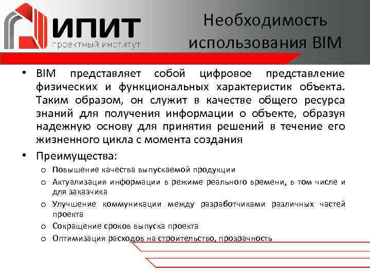 Необходимость использования BIM • BIM представляет собой цифровое представление физических и функциональных характеристик объекта.