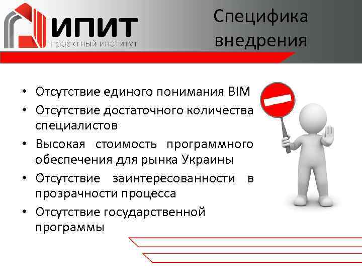 Специфика внедрения • Отсутствие единого понимания BIM • Отсутствие достаточного количества специалистов • Высокая