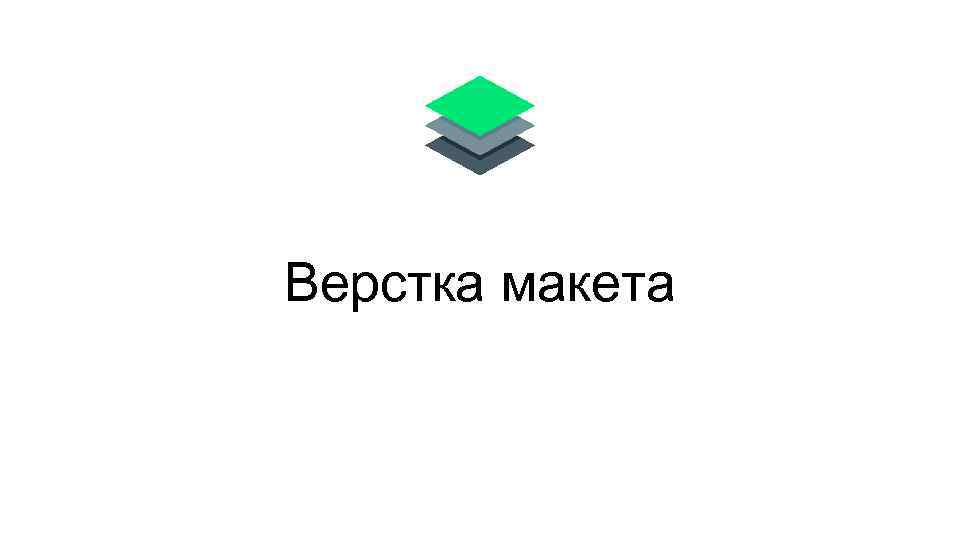 Верстка макета 