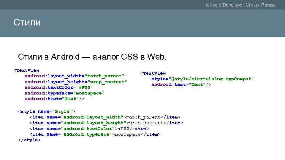 Google Developer Group, Penza Стили в Android — аналог CSS в Web. <Text. View