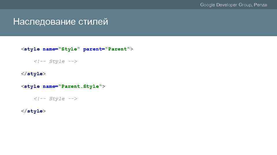 Google Developer Group, Penza Наследование стилей <style name="Style" parent="Parent"> <!-- Style --> </style> <style