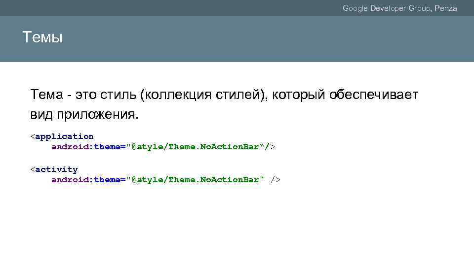 Google Developer Group, Penza Темы Тема - это стиль (коллекция стилей), который обеспечивает вид