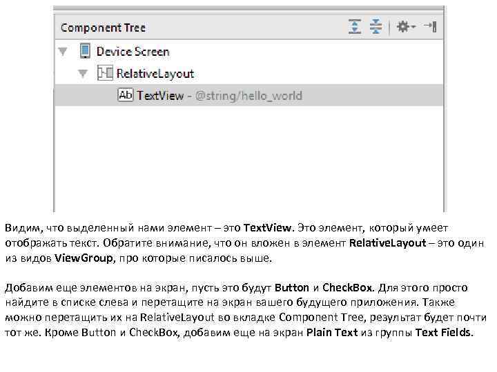 Видим, что выделенный нами элемент – это Text. View. Это элемент, который умеет отображать