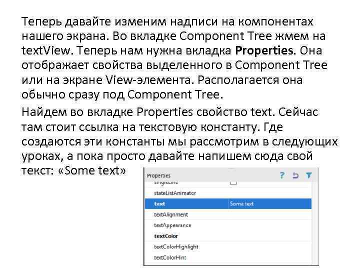 Теперь давайте изменим надписи на компонентах нашего экрана. Во вкладке Component Tree жмем на