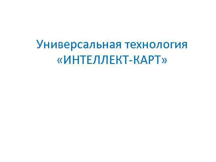Универсальная технология «ИНТЕЛЛЕКТ-КАРТ» 