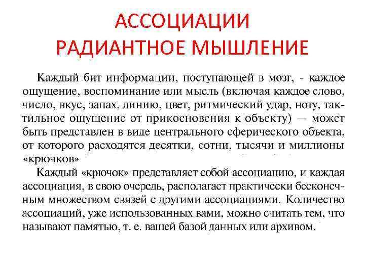АССОЦИАЦИИ РАДИАНТНОЕ МЫШЛЕНИЕ 