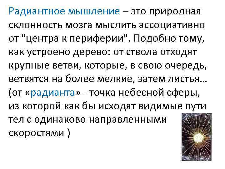 Радиантное мышление – это природная склонность мозга мыслить ассоциативно от 