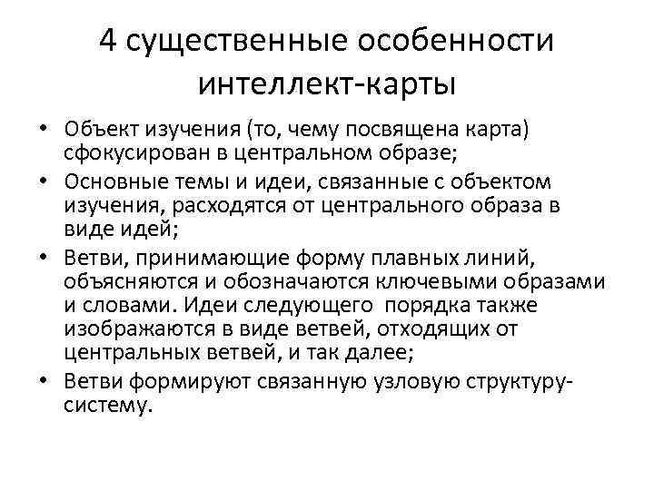 4 существенные особенности интеллект-карты • Объект изучения (то, чему посвящена карта) сфокусирован в центральном