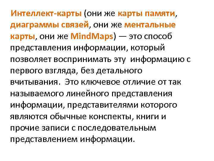 Интеллект-карты (они же карты памяти, диаграммы связей, они же ментальные карты, они же Mind.