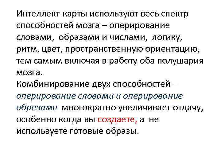 Интеллект-карты используют весь спектр способностей мозга – оперирование словами, образами и числами, логику, ритм,