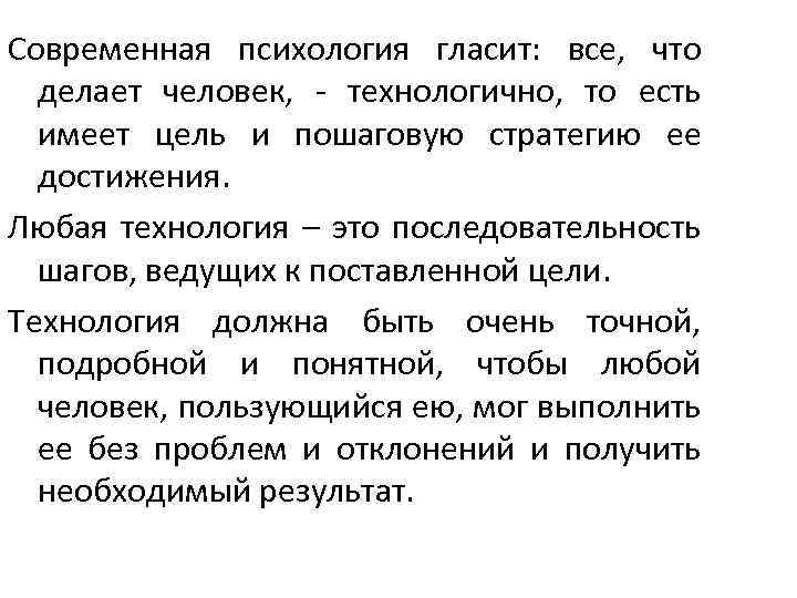 Современная психология гласит: все, что делает человек, - технологично, то есть имеет цель и