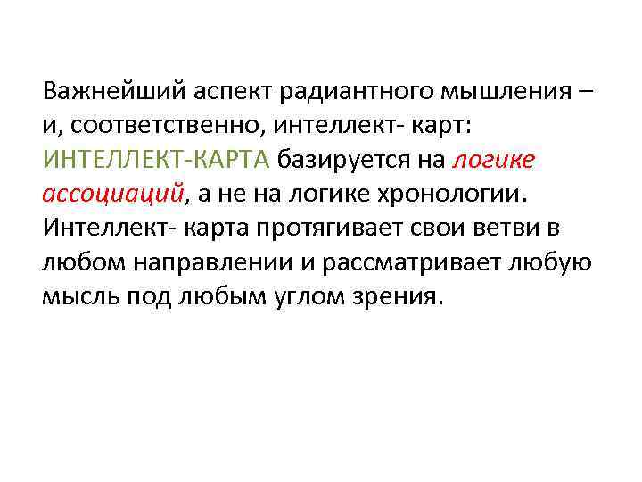 Важнейший аспект радиантного мышления – и, соответственно, интеллект- карт: ИНТЕЛЛЕКТ-КАРТА базируется на логике ассоциаций,