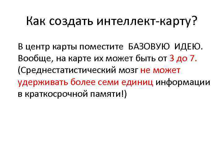 Как создать интеллект-карту? В центр карты поместите БАЗОВУЮ ИДЕЮ. Вообще, на карте их может
