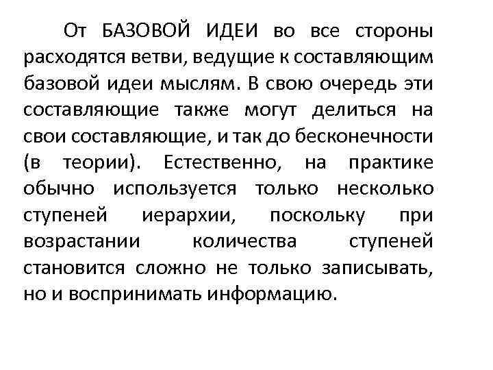 От БАЗОВОЙ ИДЕИ во все стороны расходятся ветви, ведущие к составляющим базовой идеи мыслям.