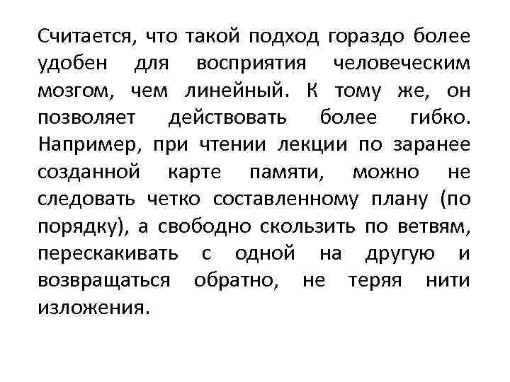 Считается, что такой подход гораздо более удобен для восприятия человеческим мозгом, чем линейный. К
