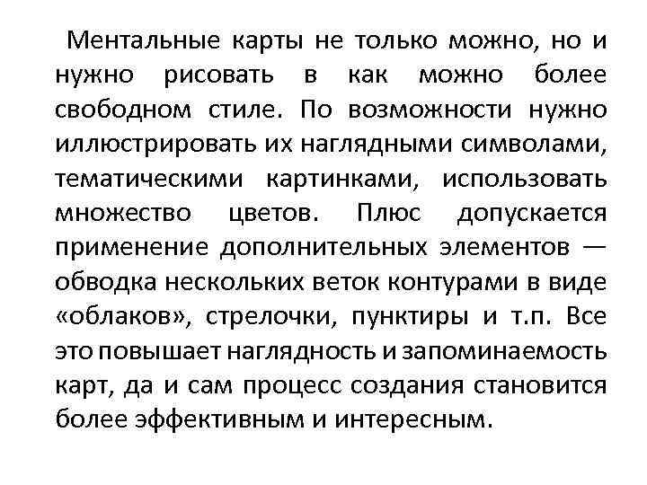 Ментальные карты не только можно, но и нужно рисовать в как можно более свободном