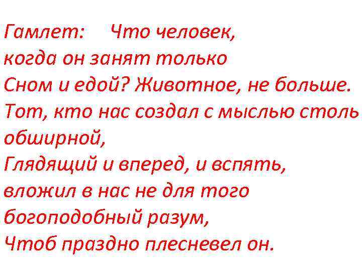 Гамлет: Что человек, когда он занят только Сном и едой? Животное, не больше. Тот,