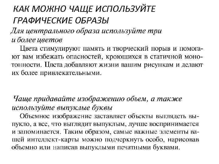 КАК МОЖНО ЧАЩЕ ИСПОЛЬЗУЙТЕ ГРАФИЧЕСКИЕ ОБРАЗЫ 