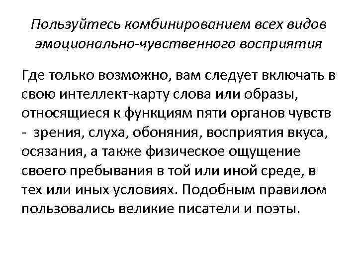 Пользуйтесь комбинированием всех видов эмоционально-чувственного восприятия Где только возможно, вам следует включать в свою