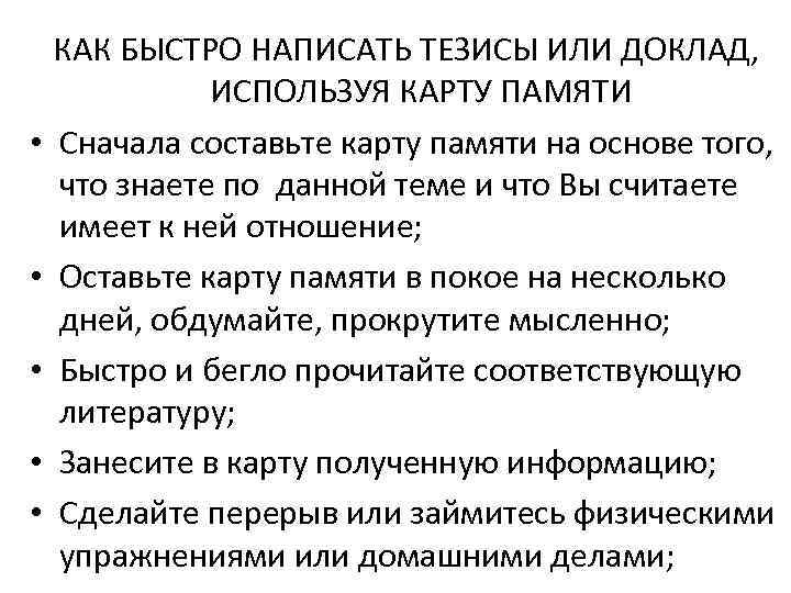 • • • КАК БЫСТРО НАПИСАТЬ ТЕЗИСЫ ИЛИ ДОКЛАД, ИСПОЛЬЗУЯ КАРТУ ПАМЯТИ Сначала