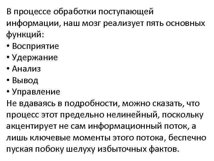 В процессе обработки поступающей информации, наш мозг реализует пять основных функций: • Восприятие •