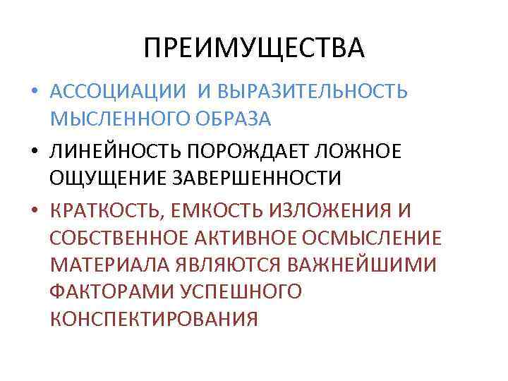 ПРЕИМУЩЕСТВА • АССОЦИАЦИИ И ВЫРАЗИТЕЛЬНОСТЬ МЫСЛЕННОГО ОБРАЗА • ЛИНЕЙНОСТЬ ПОРОЖДАЕТ ЛОЖНОЕ ОЩУЩЕНИЕ ЗАВЕРШЕННОСТИ •