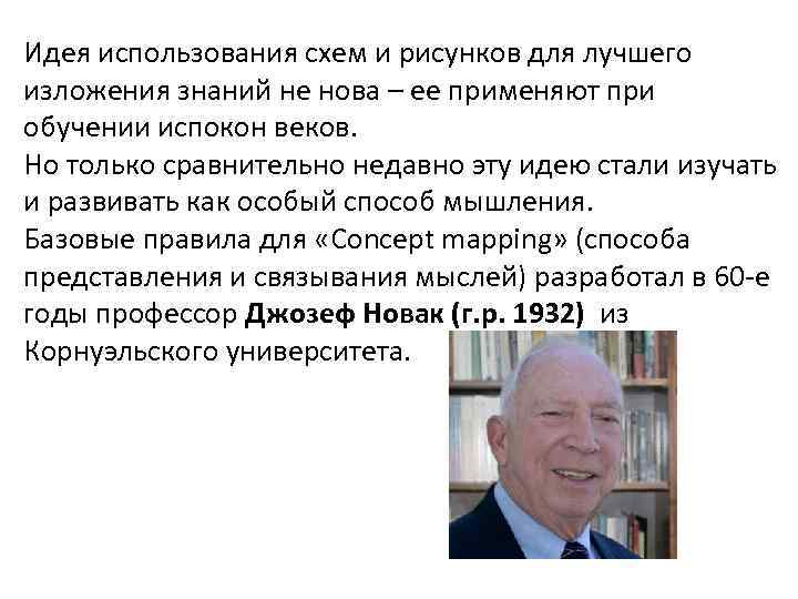 Идея использования схем и рисунков для лучшего изложения знаний не нова – ее применяют