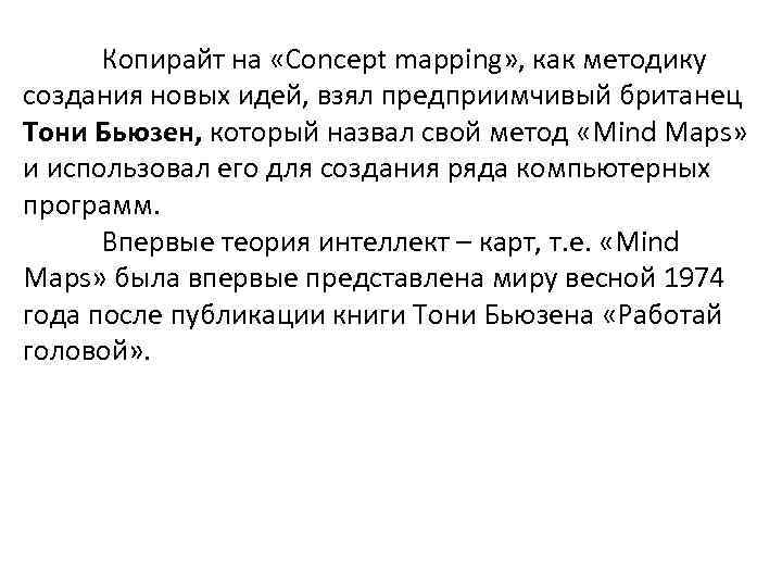 Копирайт на «Concept mapping» , как методику создания новых идей, взял предприимчивый британец Тони