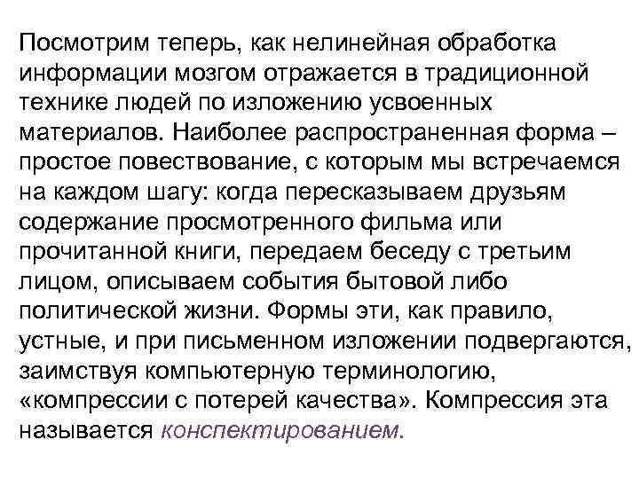 Посмотрим теперь, как нелинейная обработка информации мозгом отражается в традиционной технике людей по изложению