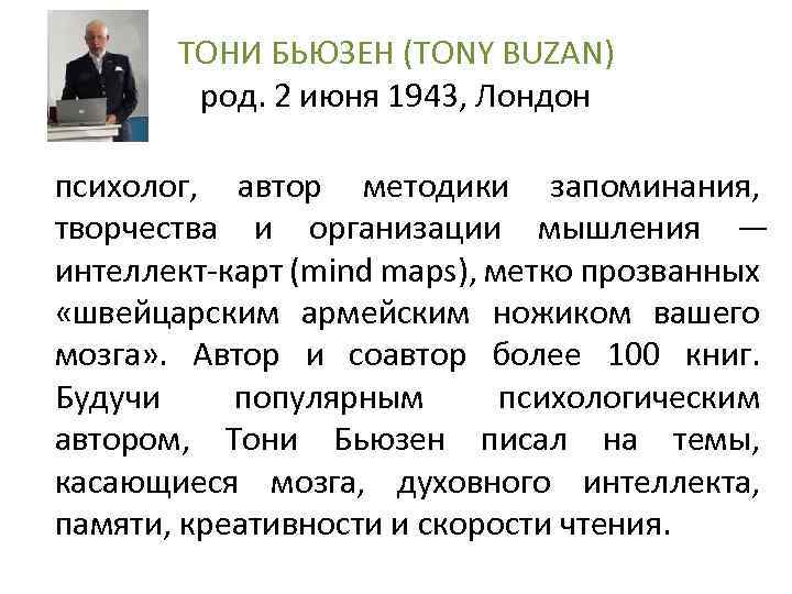 ТОНИ БЬЮЗЕН (TONY BUZAN) род. 2 июня 1943, Лондон психолог, автор методики запоминания, творчества