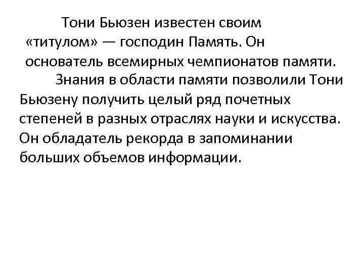 Тони Бьюзен известен своим «титулом» — господин Память. Он основатель всемирных чемпионатов памяти. Знания