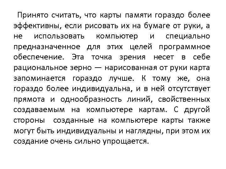Принято считать, что карты памяти гораздо более эффективны, если рисовать их на бумаге от