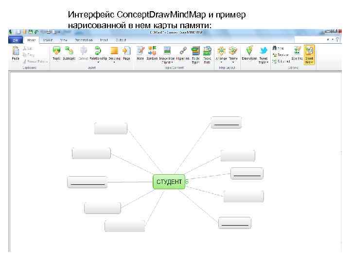 Интерфейс Concept. Draw. Mind. Map и пример нарисованной в нем карты памяти: 