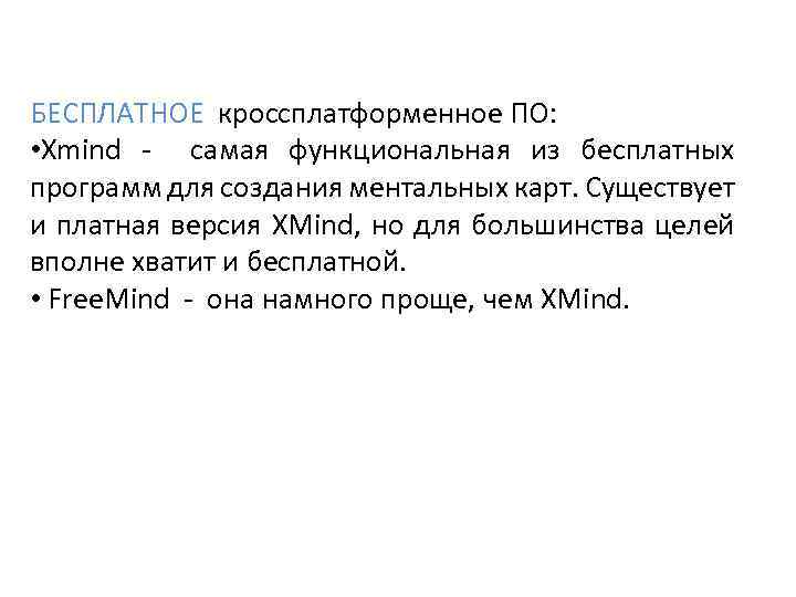 БЕСПЛАТНОЕ кроссплатформенное ПО: • Xmind - самая функциональная из бесплатных программ для создания ментальных
