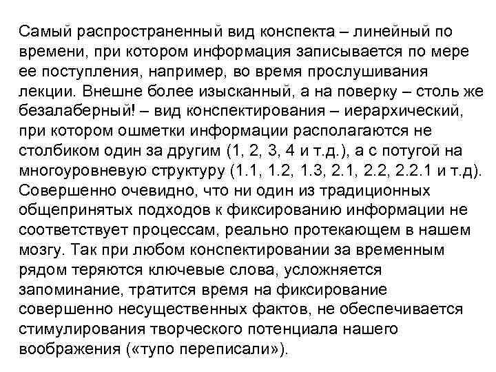 Самый распространенный вид конспекта – линейный по времени, при котором информация записывается по мере