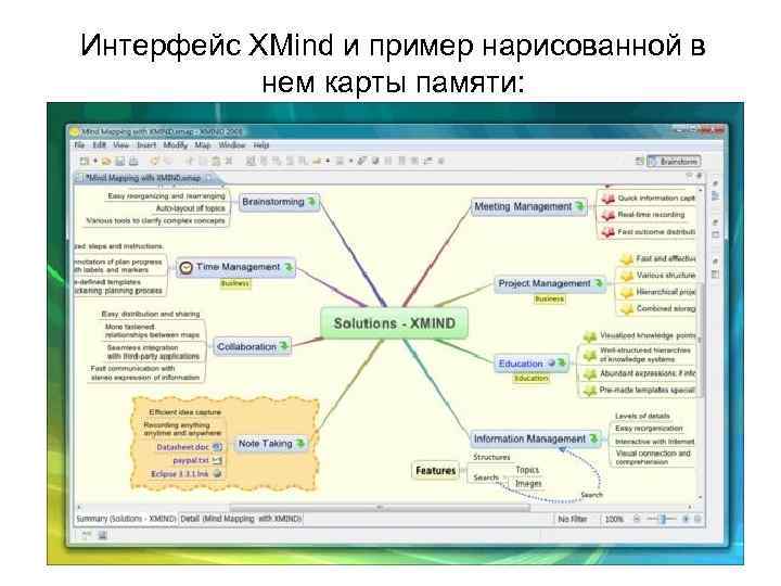 Интерфейс XMind и пример нарисованной в нем карты памяти: 