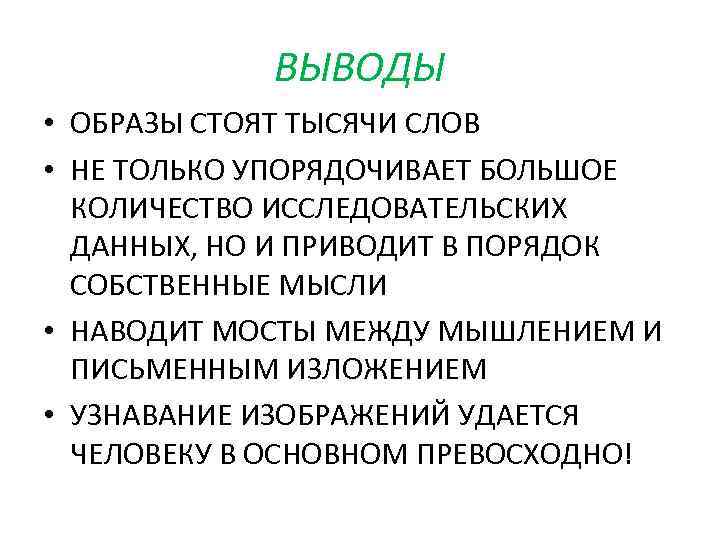 ВЫВОДЫ • ОБРАЗЫ СТОЯТ ТЫСЯЧИ СЛОВ • НЕ ТОЛЬКО УПОРЯДОЧИВАЕТ БОЛЬШОЕ КОЛИЧЕСТВО ИССЛЕДОВАТЕЛЬСКИХ ДАННЫХ,
