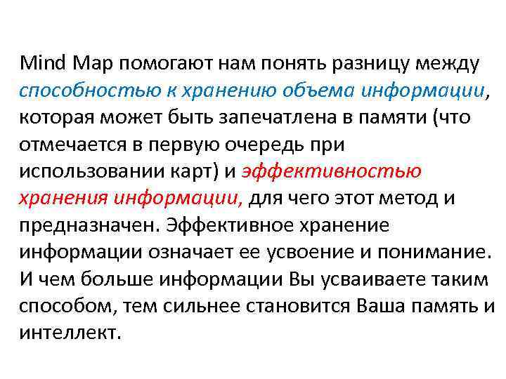Mind Map помогают нам понять разницу между способностью к хранению объема информации, которая может