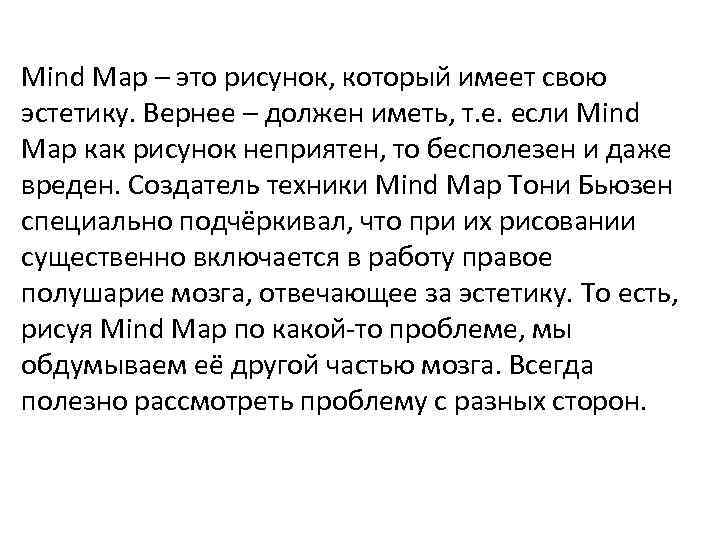 Mind Map – это рисунок, который имеет свою эстетику. Вернее – должен иметь, т.