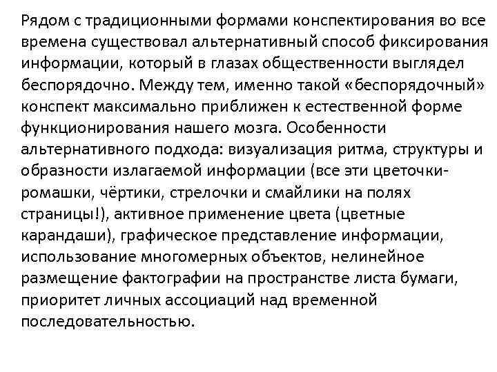 Рядом с традиционными формами конспектирования во все времена существовал альтернативный способ фиксирования информации, который