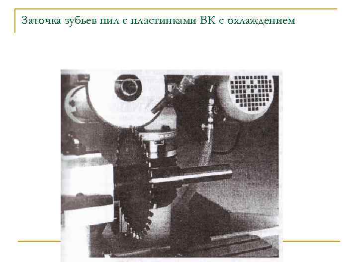 Заточка зубьев пил с пластинками ВК с охлаждением 